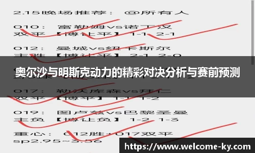 奥尔沙与明斯克动力的精彩对决分析与赛前预测