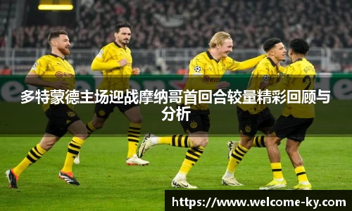 多特蒙德主场迎战摩纳哥首回合较量精彩回顾与分析