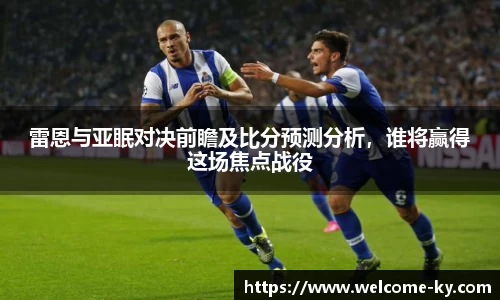 雷恩与亚眠对决前瞻及比分预测分析，谁将赢得这场焦点战役