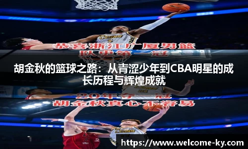 胡金秋的篮球之路：从青涩少年到CBA明星的成长历程与辉煌成就