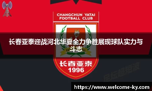 长春亚泰迎战河北华夏全力争胜展现球队实力与斗志