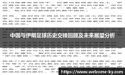 中国与伊朗足球历史交锋回顾及未来展望分析