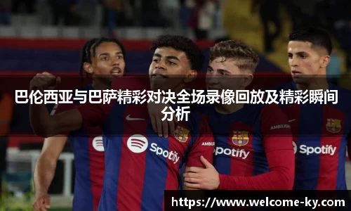 巴伦西亚与巴萨精彩对决全场录像回放及精彩瞬间分析