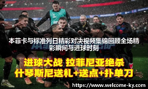 本菲卡与标准列日精彩对决视频集锦回顾全场精彩瞬间与进球时刻