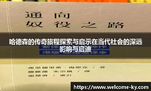 哈德森的传奇旅程探索与启示在当代社会的深远影响与启迪