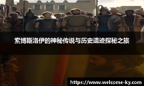 索博斯洛伊的神秘传说与历史遗迹探秘之旅