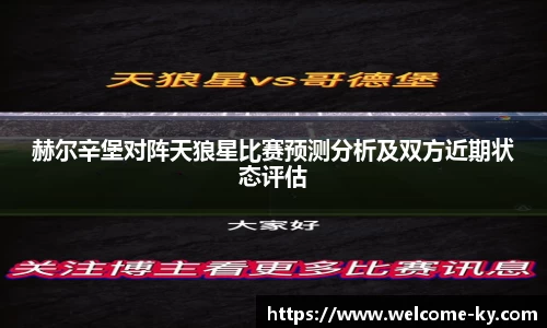 赫尔辛堡对阵天狼星比赛预测分析及双方近期状态评估