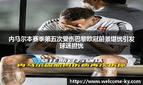 内马尔本赛季第五次受伤巴黎欧冠前景堪忧引发球迷担忧