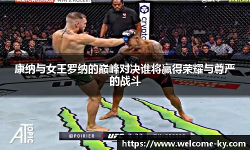 康纳与女王罗纳的巅峰对决谁将赢得荣耀与尊严的战斗