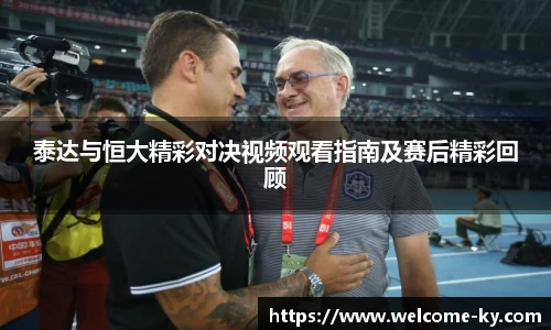 泰达与恒大精彩对决视频观看指南及赛后精彩回顾