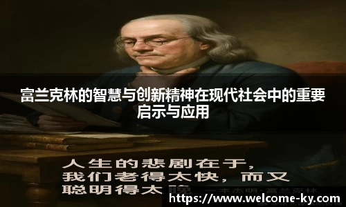 富兰克林的智慧与创新精神在现代社会中的重要启示与应用