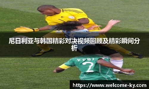 尼日利亚与韩国精彩对决视频回顾及精彩瞬间分析
