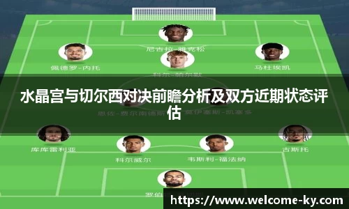 水晶宫与切尔西对决前瞻分析及双方近期状态评估
