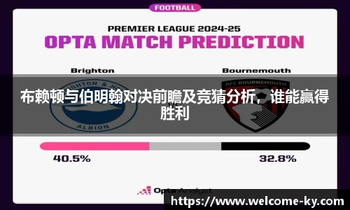 布赖顿与伯明翰对决前瞻及竞猜分析，谁能赢得胜利