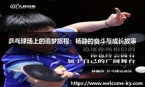 乒乓球场上的追梦旅程：杨静的奋斗与成长故事