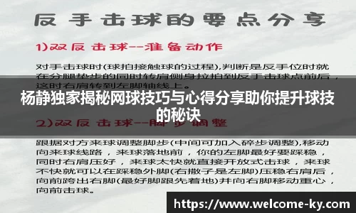 杨静独家揭秘网球技巧与心得分享助你提升球技的秘诀