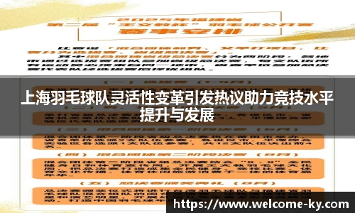 上海羽毛球队灵活性变革引发热议助力竞技水平提升与发展