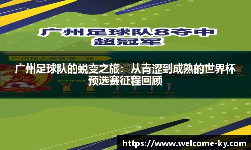 广州足球队的蜕变之旅：从青涩到成熟的世界杯预选赛征程回顾
