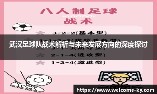 武汉足球队战术解析与未来发展方向的深度探讨