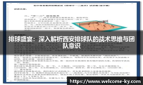 排球盛宴：深入解析西安排球队的战术思维与团队意识