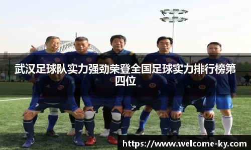 武汉足球队实力强劲荣登全国足球实力排行榜第四位