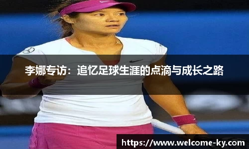 李娜专访：追忆足球生涯的点滴与成长之路