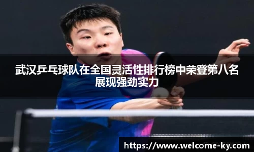 武汉乒乓球队在全国灵活性排行榜中荣登第八名展现强劲实力