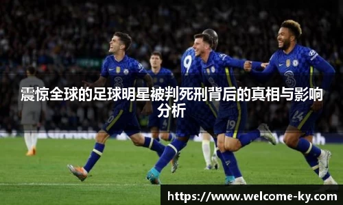 震惊全球的足球明星被判死刑背后的真相与影响分析