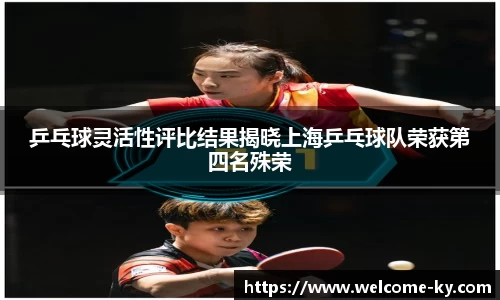 乒乓球灵活性评比结果揭晓上海乒乓球队荣获第四名殊荣