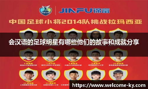 会汉语的足球明星有哪些他们的故事和成就分享