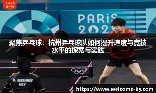 聚焦乒乓球：杭州乒乓球队如何提升速度与竞技水平的探索与实践