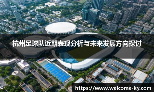 杭州足球队近期表现分析与未来发展方向探讨